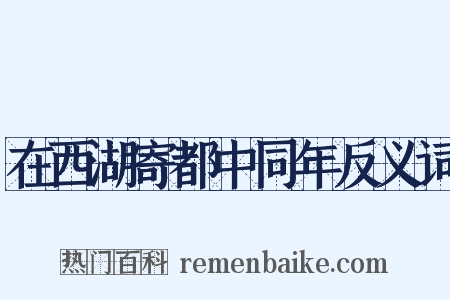 在西湖寄都中同年反义词是什么意思的图片